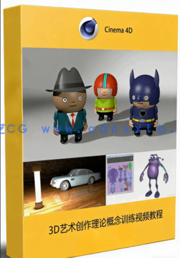 3D艺术创作理论概念训练视频教程 (图1)