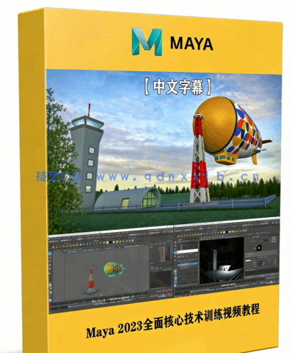 Maya 2023全面核心技术训练视频教程(图1)