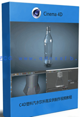 C4D塑料汽水饮料瓶实例制作视频教程(图1)