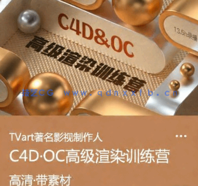 郭术生OC教程 C4D·OC高级渲染训练营(图1)