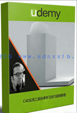  C4D实用工具快速学习技巧视频教程(图1)