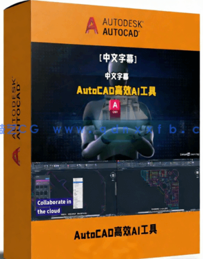 AutoCAD中高效AI工具使用技术训练视频教程(图1)