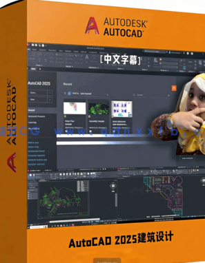 AutoCAD 2025建筑设计从入门到精通视频教程(图1)