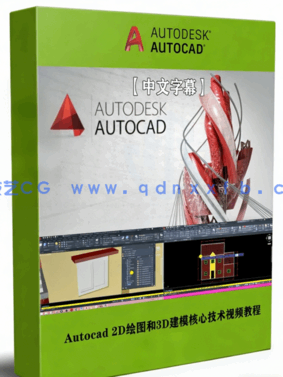 Autocad 2D绘图和3D建模核心技术视频教程(图1)