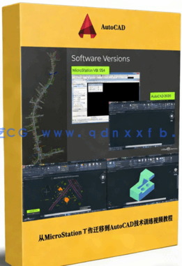  从MicroStation工作迁移到AutoCAD技术训练视频教程(图1)