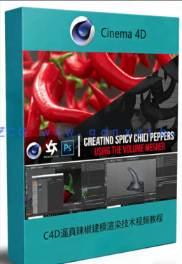 C4D逼真辣椒建模渲染技术视频教程 (图1)