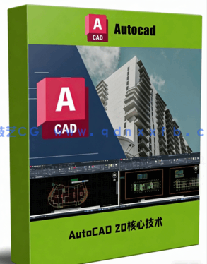 AutoCAD 2D核心技术训练视频教程(图1)