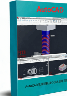 AutoCAD三维建模核心技术训练视频教程 (图1)