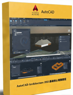 AutoCAD Architecture 2021基础核心技术训练视频教程(图1)