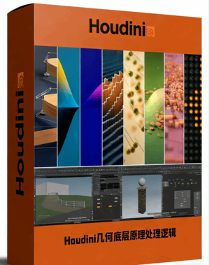 Houdini几何底层原理处理逻辑核心技术视频教程(图1)