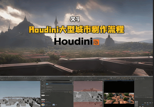 Houdini大型城市完整制作工作流程视频教程(图5)