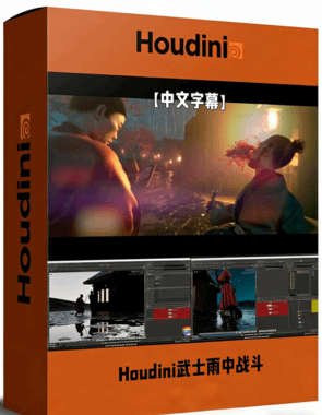 Houdini武士雨中战斗VFX视效制作视频教程(图1)