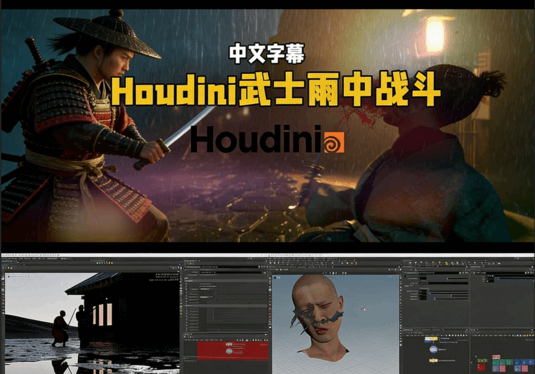 Houdini武士雨中战斗VFX视效制作视频教程(图6)