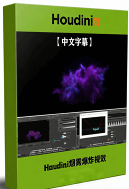 Houdini魔法烟雾爆炸VFX视效制作视频教程(图1)