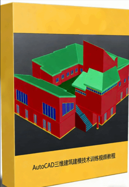 AutoCAD三维建筑建模技术训练视频教程(图1)
