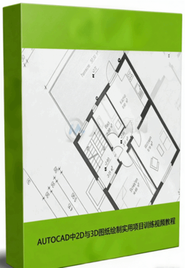AUTOCAD中2D与3D图纸绘制实用项目训练视频教程(图1)