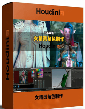 Houdini女精灵角色完整制作流程视频教程(图1)
