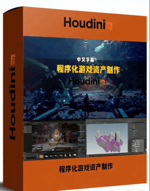 Houdini程序化游戏资产制作完整流程视频教程(图1)