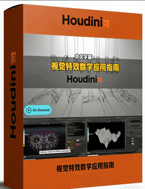 Houdini视觉特效数学应用指南视频教程(图1)