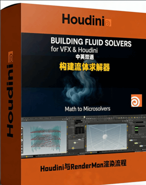 Houdini构建流体求解器视觉特效制作视频教程(图1)