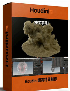Houdini气体微求解器烟雾特效制作视频教程(图1)