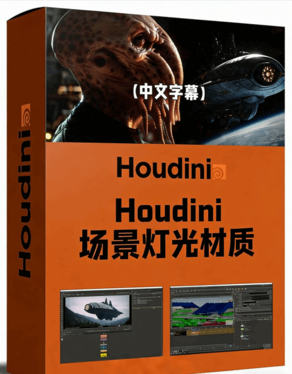 Houdini电影级场景灯光材质制作视频教程(图1)