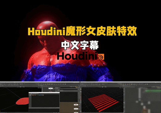 Houdini X战警魔形女皮肤特效动画制作视频教程(图6)