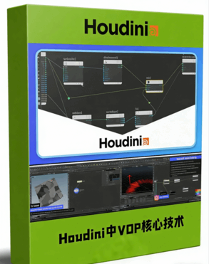 Houdini中VOP核心技术训练视频教程(图1)