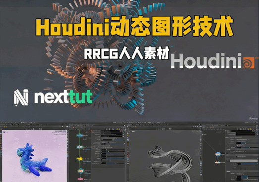 Houdini动态图形核心技术训练视频教程(图7)