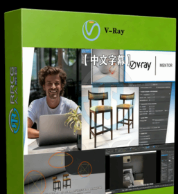 3dsMax中V-Ray渲染技术官方指南视频教程 (图1)