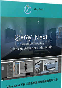 VRay Next可视化渲染标准训练视频教程第九季(图1)