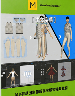 【中文字幕】Marvelous Designer将草图制作成真实服装视频教程(图1)