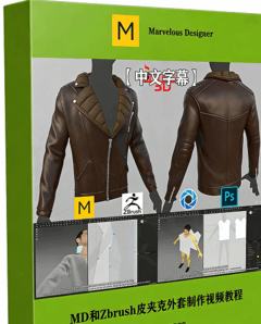 【中文字幕】Marvelous Designer和Zbrush皮夹克外套制作视频教程(图1)