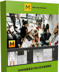 【中文字幕】Marvelous Designer时尚服装设计核心技术视频教程(图1)