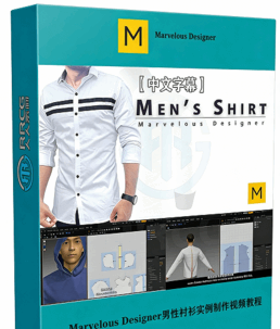 【中文字幕】Marvelous Designer男性衬衫实例制作视频教程(图1)