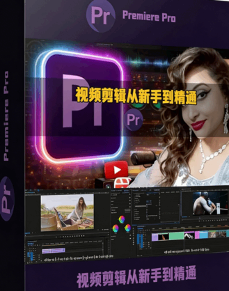 [Premiere Pro] Premiere Pro大师课：视频剪辑从新手到精通视频教程(图1)