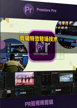 [Premiere Pro] Premiere Pro剪辑特效与转场技术训练视频教程(图1)