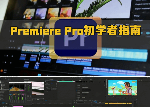 [Premiere Pro] Adobe Premiere Pro视频编辑初学者指南视频教程(图1)