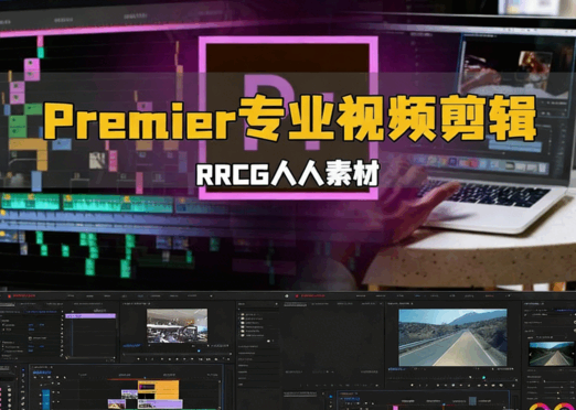 [Premiere Pro] Premier Pro专业视频剪辑从入门到精通视频教程(图1)
