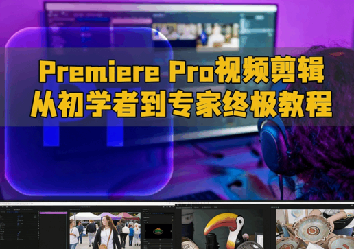 [Premiere Pro] Premiere Pro视频剪辑从初学者到专家终极教程(图1)