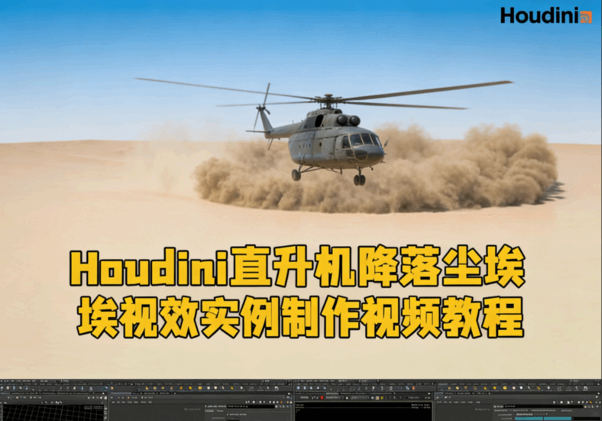 Houdini直升机降落尘埃视效实例制作视频教程(图1)