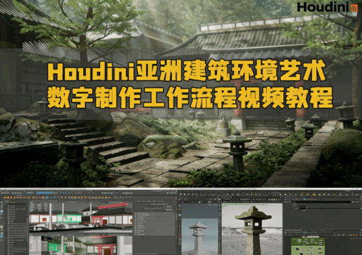  Houdini亚洲建筑环境艺术数字制作工作流程视频教程 (图1)