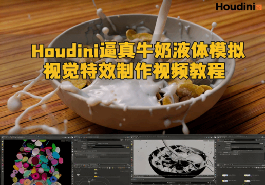  Houdini逼真牛奶液体模拟视觉特效制作视频教程(图1)