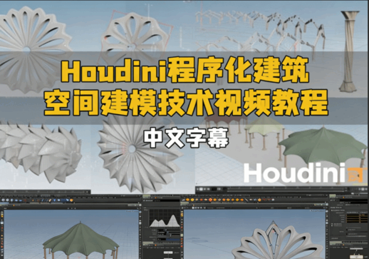 Houdini程序化建筑空间建模技术视频教程(图1)