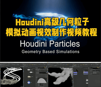 Houdini高级几何粒子模拟动画视效制作视频教程(图1)