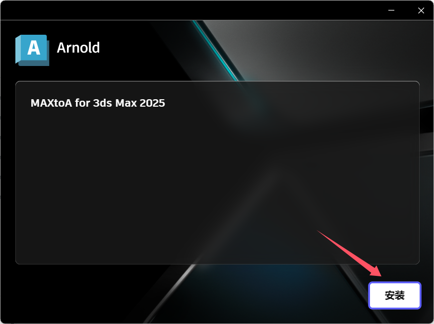 Arnold  for  3Ds  Max  (图3)