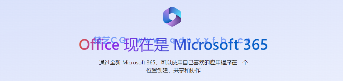 Microsoft Office 365 办公软件破解版 (图1)