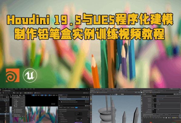 Houdini 19.5与UE5程序化建模制作铅笔盒实例训练视频教程(图1) Houdini 19.5与UE5程序化建模制作铅笔盒实例训练视频教程(图1)