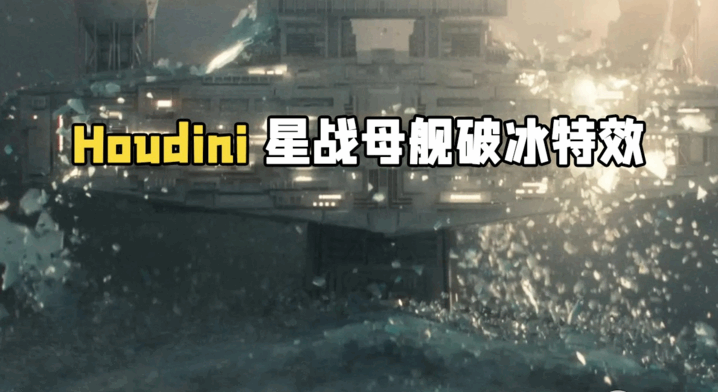 Houdini星球大战母舰破冰而出特效制作视频教程(图1)