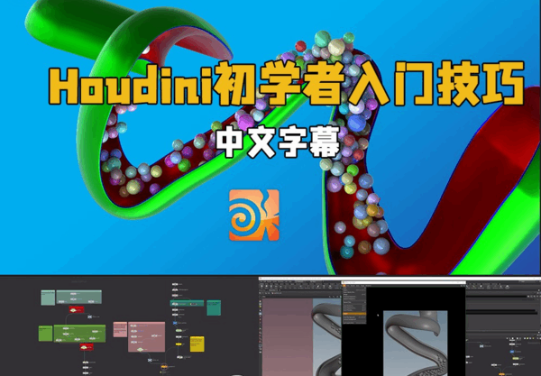 Houdini初学者入门技巧视频教程(图1)